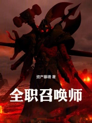 全职召唤师