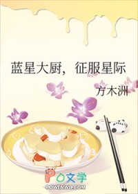 蓝星大厨,征服星际