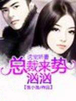 诱宠娇妻,总裁来势汹汹