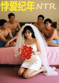 悖爱纪年(ntr)