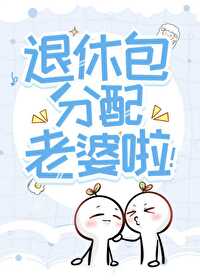 惊!听说你们这退休发老婆