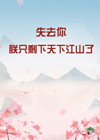 失去你,朕只剩天下江山了