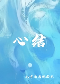 心结(强取豪夺)