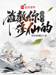 谁教你这样子修仙的?