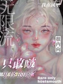 无限流:很内向,只敢啵鬼怪的嘴