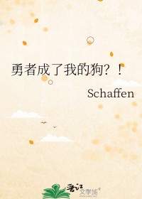 勇者成了我的狗?!