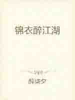 锦衣醉江湖
