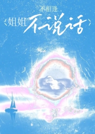 姐姐不说话(骨科)