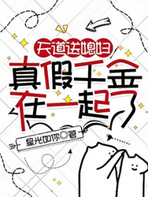 天道送媳妇,真假千金在一起了