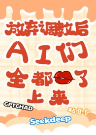 放弃调教后,ai们全都吻了上来(校园NPH)