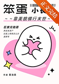 笨蛋小丧尸靠美貌横行末世