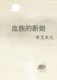 血族的新娘
