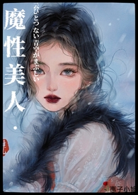 魔性美人(良寂系列三)