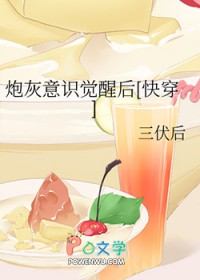 炮灰意识觉醒后[快穿]