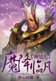 神思之魔降临凡