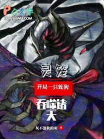 灵笼,开局一只蛇狗吞噬诸天