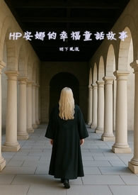 HP安娜的幸福童話故事(NPH)