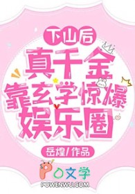 下山后,真千金靠玄学惊爆娱乐圈