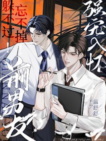 躲不过!忘不掉!前男友强宠入怀