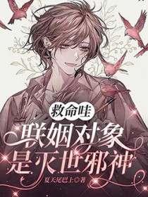 救命哇,联姻对象是灭世邪神