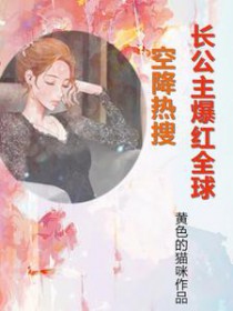 空降热搜!长公主爆红全球