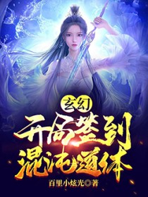 玄幻:开局签到混沌道体