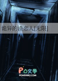 诡异的渣恋人[无限]