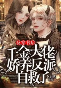 反穿书后,千金大佬娇养反派自救了