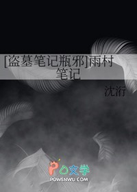 盗墓笔记:雨村笔记