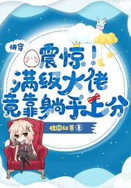 快穿:震惊!满级大佬竟靠躺平上分