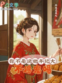 你不是说她年纪大,不得宠吗