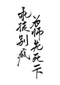 师尊,你徒弟又癫了