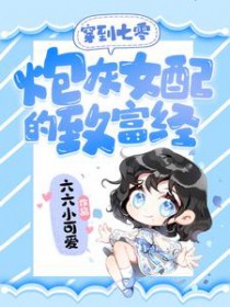 穿到七零:炮灰女配的致富经