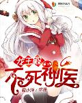龙王殿:不死神医