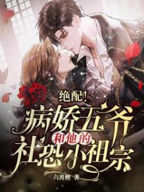 绝配!病娇五爷和他的社恐小祖宗