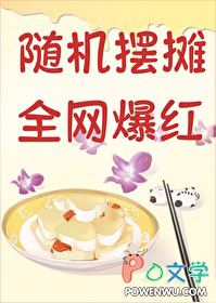 随机摆摊，全网爆红通缉[美食]