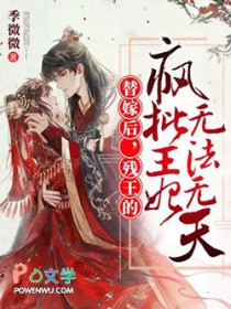 替嫁后,残王的疯批王妃无法无天