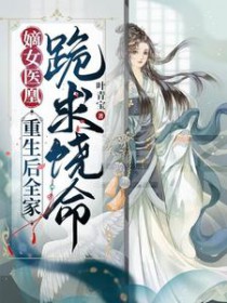 嫡女医凰,重生后全家跪求饶命