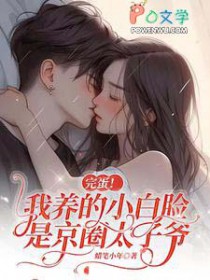 完蛋!我养的小白脸是京圈太子爷