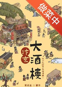 我的小食摊火爆整个汴京[美食]