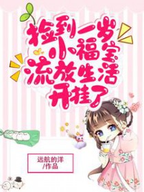 捡到一岁小福宝,流放生活开挂了