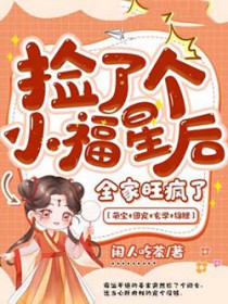 捡了个小福星后,全家旺疯了