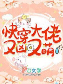 快穿大佬又凶又萌