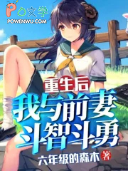 重生后,我与前妻斗智斗勇