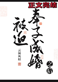 被迫奉子成婚之后