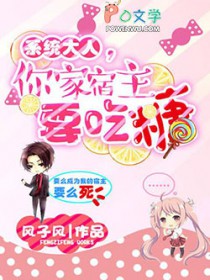 系统大人,你家宿主要吃糖