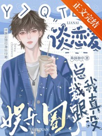 我真没跟总裁谈恋爱[娱乐圈]