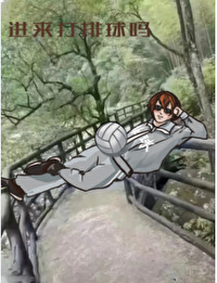 [综漫] 排球，但是已黑化