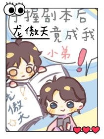 手握剧本后,龙傲天竟成我小弟