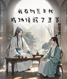 我在饥荒年代,成功诱拐了王爷